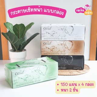 กระดาษเช็ดหน้า ทิชชู่ ทิชชู่เช็ดหน้า Correct แบบกล่อง เผื่อจากบริสุทธิ์ 100% จำนวน 150 แผ่น x 4 กล่อง