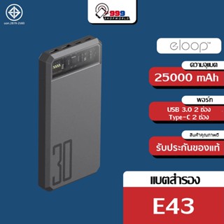 [ส่งเร็ว ส่งไว] Eloop E43 แบตสำรองชาร์จเร็ว 25000mAh 30W ชาร์จเร็ว (999shopworld)