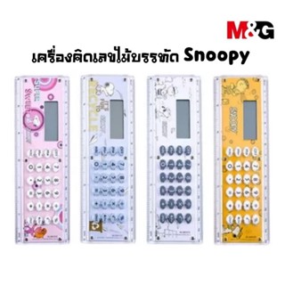 M&amp;G เครื่องคิดเลขแบบไม้บรรทัด Snoopy ลิขสิทธิ์แท้ ยาว 15 ซม. SDG98735