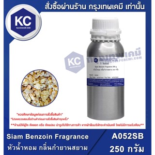 A052SB-250G Siam Benzoin Fragrance : หัวน้ำหอม กลิ่นกำยานสยาม 250 กรัม