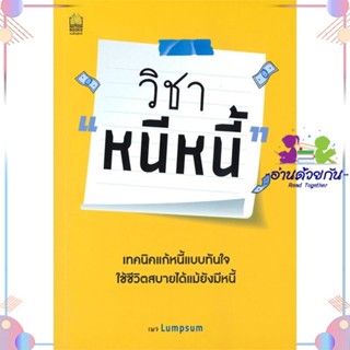 หนังสือ วิชา หนีหนี้ สนพเนชั่นบุ๊คส์ หนังสือการเงิน การลงทุน #อ่านด้วยกัน สินค้าพร้อมส่ง