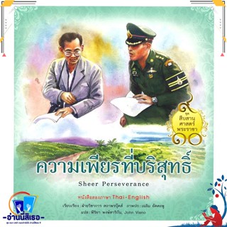 หนังสือ ชุดสืบสานศาสตร์พระราชา : ความเพียรที่บริ สนพ.สถาพร หนังสืออ่านนอกเวลา ความรู้รอบตัวทั่วไป