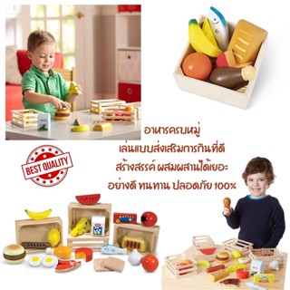 🔥 USA ของแท้ 🔥 ชุดอาหารจำลอง Food Groups รุ่น 271 ยี่ห้อ Melissa &amp; Doug (นำเข้า USA)