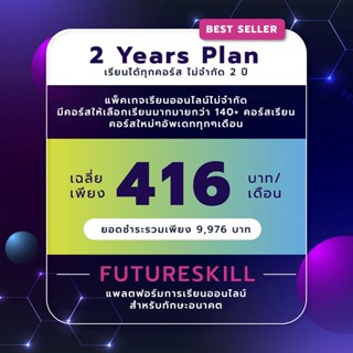 FutureSkill คอร์สเรียนออนไลน์ | 2 Years Plan เรียนได้ทุกคอร์สไม่จำกัด 2 ปี