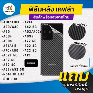 ฟิล์มหลังเคฟล่า Samsung รุ่น A10s,A20,a50s,A50s,A31,A70,A80,Note 10 Lite,S10 Lite,A21s,A22 5G,A32,A52 s,A03s,A02s,A42 5G