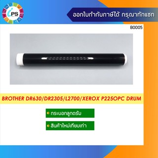 กระบอกลูกดรัมบราเดอร์ บราเธอร์ MFC-L2700/HL2320/ Xerox DocuPrint P225/P265/M225/M265 (DR630/DR660/DR2305/DR2355/DR2455)