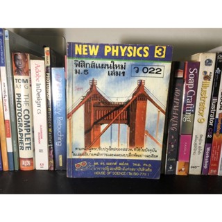 หนังสือมือสอง NEW PHYSICS ฟิสิกส์แผนใหม่ เล่ม 1 ผู้เขียน ผศ.ดร.ณสรรค์ ผลโภค