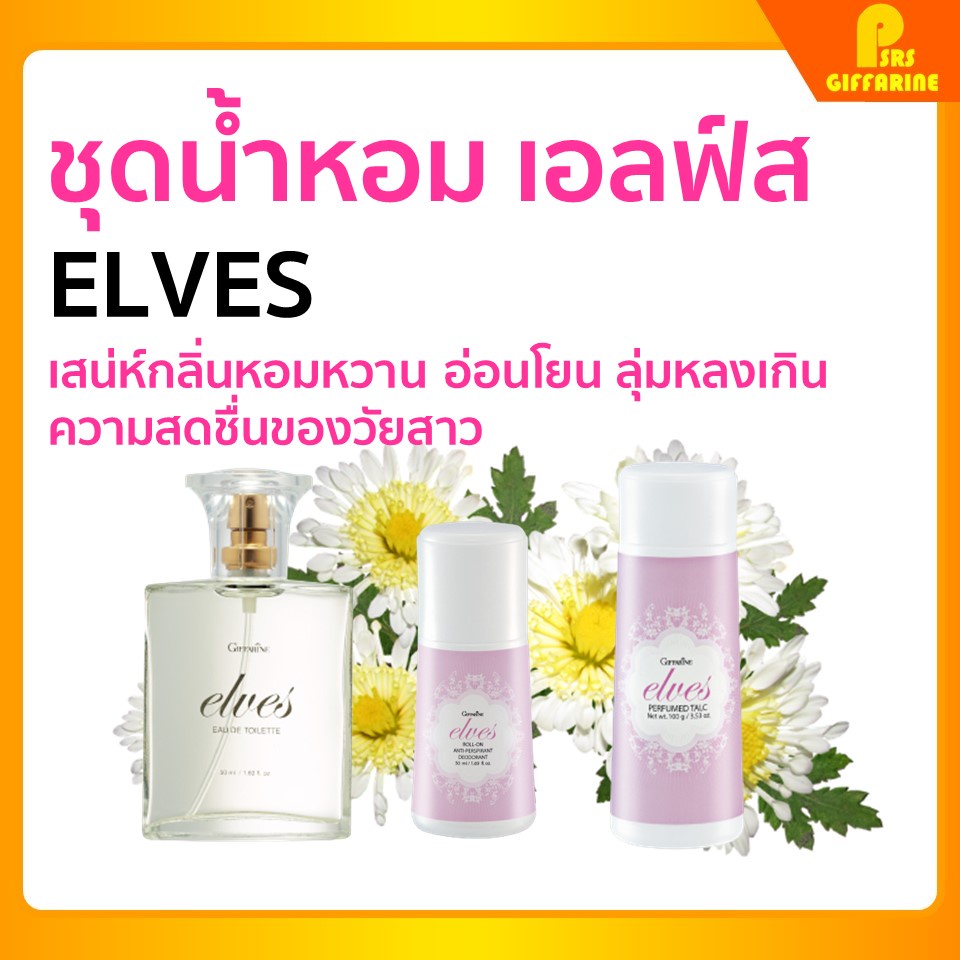 [ส่งฟรี] กิฟฟารีน เอลฟ์ส โคโลญจ์ สเปรย์ โรลออน แป้งโรยตัว giffarine ELVES cologne spray Roll - on Perfumed Talc