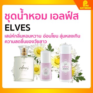 [ส่งฟรี] กิฟฟารีน เอลฟ์ส โคโลญจ์ สเปรย์ โรลออน แป้งโรยตัว giffarine ELVES cologne spray Roll - on Perfumed Talc