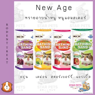 New Age กลิ่นหอม ปลอดภัย ทรายอาบน้ำหนู หนูแฮมสเตอร์ ขนาด 500g.🐹