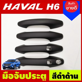 ครอบมือจับประตู ครอบมือเปิดประตู สีดำด้าน GWM HAVAL H6 2021 (A)