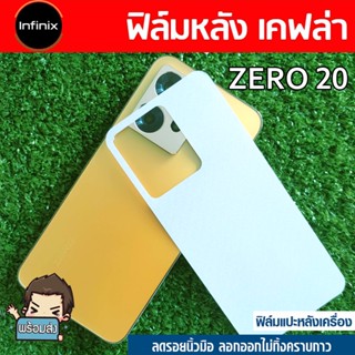 ฟิล์มหลังกันรอย (คละลาย) สำหรับ  Infinix Zero 20