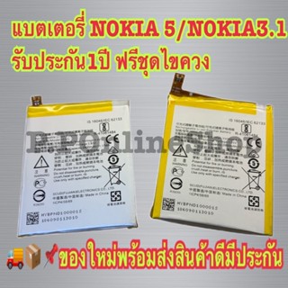 แบตเตอรี่ NOKIA 5/NOKIA3.1 รับประกัน1ปี แบตNokia 5/NOKIA 3.1 ฟรีชุดไขควง