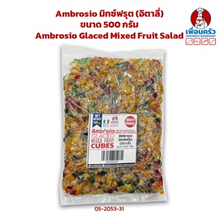 Ambrosio มิกซ์ฟรุต (อิตาลี่) ขนาด 500 กรัม Ambrosio Glaced Mixed Fruit Salad (05-2053-31)