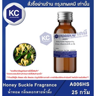 A006HS-25G Honey Suckle Fragrance : หัวน้ำหอม กลิ่นดอกสายน้ำผึ้ง 25 กรัม