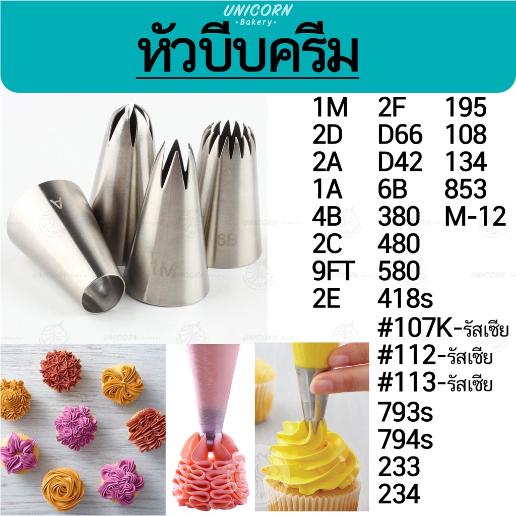 หัวบีบครีม 34แบบ 1M 2F 2A  1M  2D 6B และแบบหัวกลม หัวบีบครีมเขียนชื่อ หัวบีบเค้ก หัวบีบครีม หัวบีบ