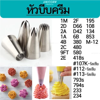 หัวบีบครีม 34แบบ 1M 2F 2A 1M 2D 6B และแบบหัวกลม หัวบีบครีมเขียนชื่อ หัวบีบเค้ก หัวบีบครีม หัวบีบ