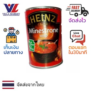 Heinz Classic Minestrone Soup 400g ไฮนซ์ ซุปครีมมะเขือเทศ ขนาด 400กรัม ซุป ซุปมะเขือเทศ