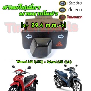 Wave110i (LED) Wave125i (23) ** สวิทช์ไฟเลี้ยว + ผ่าหมาก (สั้น) ** ของแต่ง