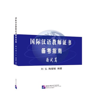 หนังสือภาษาจีน Guide to Preparing for the International Chinese Teacher Certificate Exam Interview 国际汉语教师证书备考指南 面试篇