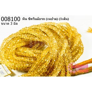 หิน ซิทรินล้อรถ 3 มิล (เนปาล) (1เส้น)