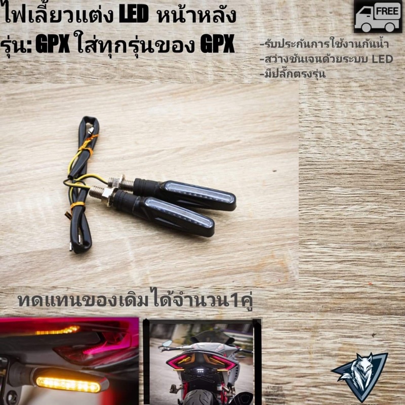 ไฟเลี้ยว GPX ทดแทนของเดิม(ใส่ได้ทุกรุ่นของGPX) จำนวน1คู่