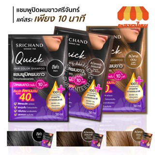 (ขายส่ง฿25) (แบบซอง) แชมพูปิดผมขาว ศรีจันทร์ ควิค แฮร์ คัลเลอร์ 30 มล. SRICHAND QUICK HAIR COLOR SHAMPOO 30ml.