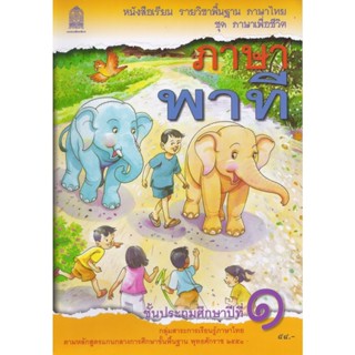 [♥สินค้าพร้อมส่ง♥]หนังสือเรียนพื้นฐาน ภาษาพาที ป.1-ป.6 (สพฐ)