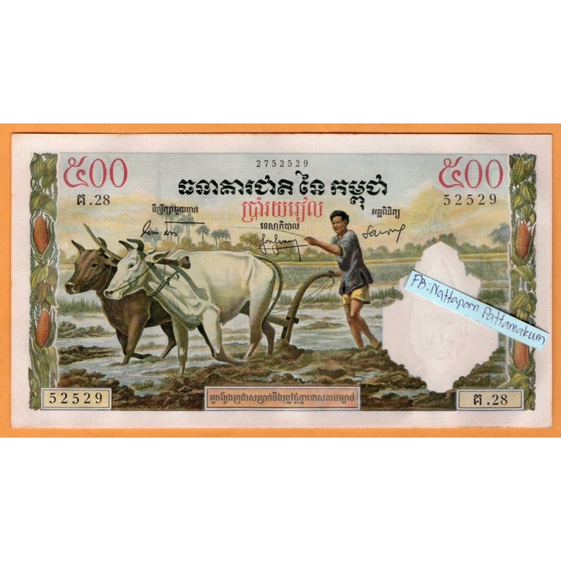 ธนบัตรกัมพูชารุ่นเก่า 500 เรียล 1962-1965