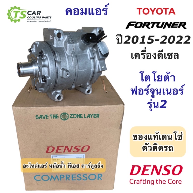 คอมแอร์ โตโยต้า ฟอร์จูนเนอร์ รุ่น2 ปี2015-2022 เครื่องดีเซล (ของแท้ Denso 2750) คอมแอร์รถยนต์ Toyota Fortuner เดนโซ่ แท้