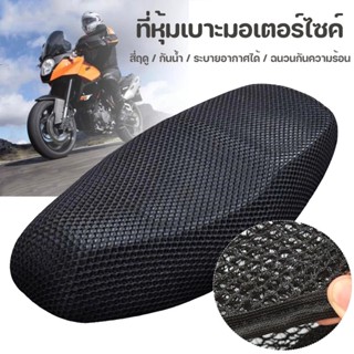 ผ้าหุ้มเบาะมอเตอร์ไซต์ กันน้ำ ระบายอากาศ ตาข่ายห้มเบาะ Motorcycle Seat Cover ขนาดสากล