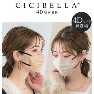 พร้อมส่ง!!! Cicibella 4D Mask หน้ากากอนามัยยอดฮิตในญี่ปุ่น ใส่แล้วใบหน้าดูเรียวเล็ก 3D Mask