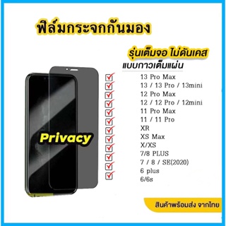 ฟิล์มกระจก เต็มจอ สำหรับiPhone กันมองกันเสือก 14 14pro 14promax 12 Pro Max 6/6S Plus/6 7 8 Plus X XR XS Max 11 Pro Max