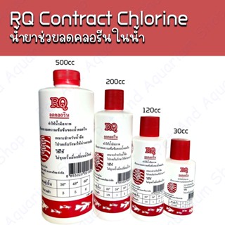 RQ Contract Chlorine ลดคลอรีนในตู้ปลา