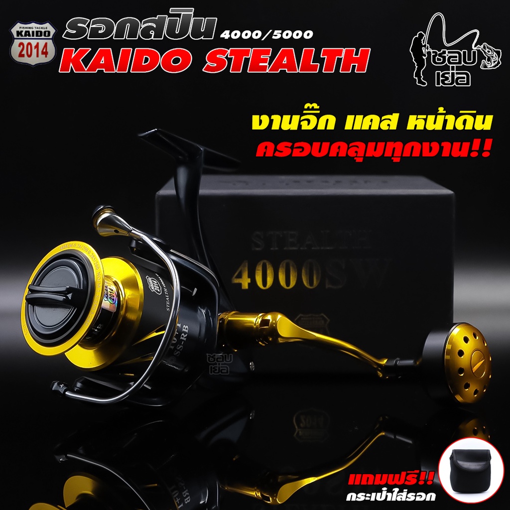 รอก ตกทะเลได้ รอกสปินนิ่ง KAIDO รุ่น STEALTH SW แขนเกลียวโลหะ น็อปกลมเหมาะกับงานจิ๊ก จุสายได้เยอะ ตี