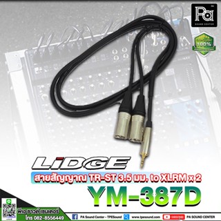 LIDGE YM-387D สายสัญญาณ Minijack 3.5 มม. to XLRM x 2 สายสัญญาณสำเร็จ สายสัญญาน LIDGE YM387D ความยาวมี 1.5/3เมตร