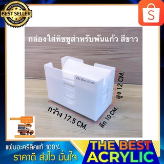 Thebest acrylic กล่องใส่ทิชชูเล็กสำหรับพันเเก้ว มี 4 สีให้เลือก ขนาดกว้าง17.5xลึก10xสูง12cm.