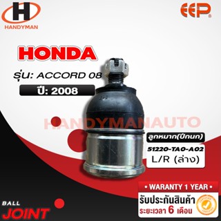 ลูกหมากปีกนก ล่าง HONDA ACCORD 08