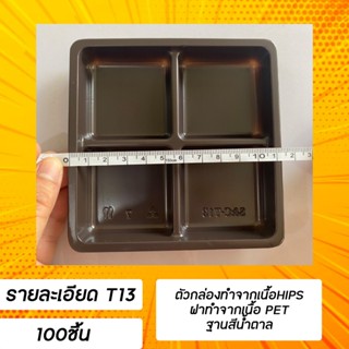 กล่องใส่ขนมฐานน้ำตาล กล่องใส่บราวนี่ T13 / T15 บรรจุ100ชิ้น (ยี่ห้อS&amp;C)