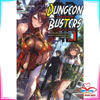 หนังสือ ดันเจี้ยนบัสเตอร์ส DUNGEON BUSTERS เล่ม 1 มีดันเจี้ยนปรากฏตัวที่สวนของบ้าน คุณลุงวัยกลางคนจึงต้องกู้โลก (นิยาย)