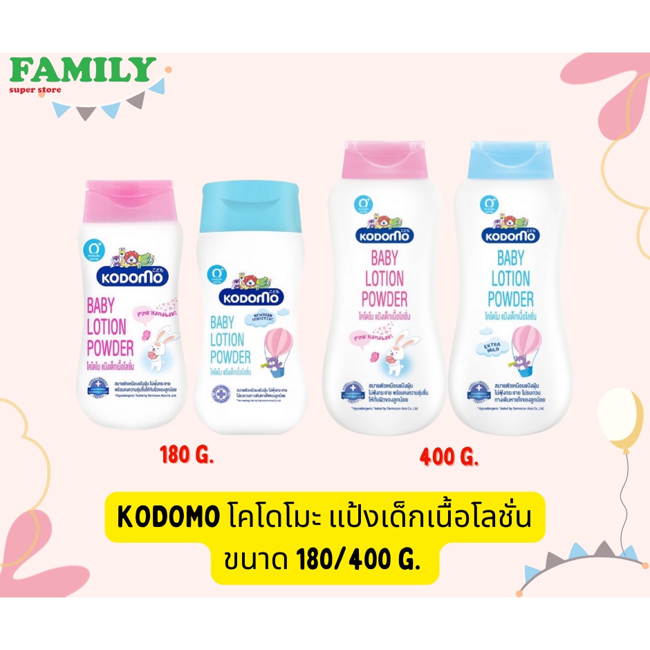 KODOMO โคโดโมะ แป้งเด็กเนื้อโลชั่น ขนาด 180/400 g. [006]