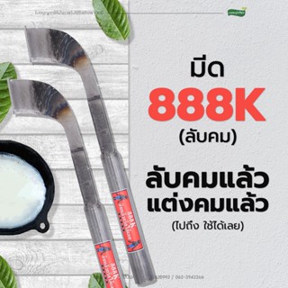 มีดกรีดยางพารา มีดตี ตรา 888K (ลับคมแล้ว พร้อมใช้งาน)