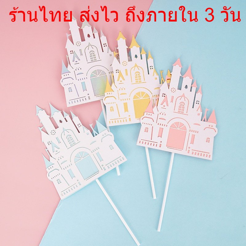 ส่งด่วนภายในวัน🦋 ป้ายปักเค้ก รูปปราสาท เจ้าหญิง อุปกรณ์ตกแต่งเค้กวันเกิด DD2