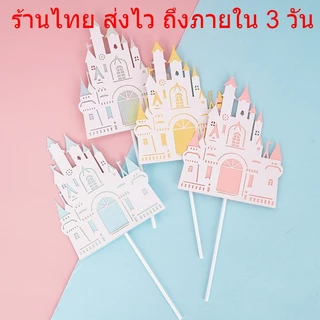 ส่งด่วนภายในวัน🦋 ป้ายปักเค้ก รูปปราสาท เจ้าหญิง อุปกรณ์ตกแต่งเค้กวันเกิด DD2