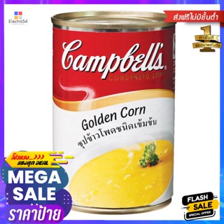 แคมเบลล์ซุปข้าวโพด 310กรัม Campbells Corn Soup 310g.