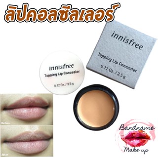 (ของแท้/พร้อมส่ง) Innisfree Tapping Lip Concealer 3.5g ลิปคอนซีลเลอร์แบบตลับ