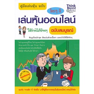 คู่มือเล่นหุ้น ฉบับ ใครๆก็เล่นหุ้นออนไลน์ /กฤษฎา กฤษณะเศรณี***หนังสือมือสอง สภาพ 80%**** จำหน่ายโดยผศ.สุชาติ สุภาพ