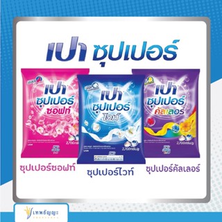 ผงซักฟอก เปา ซุปเปอร์ 2700 กรัม