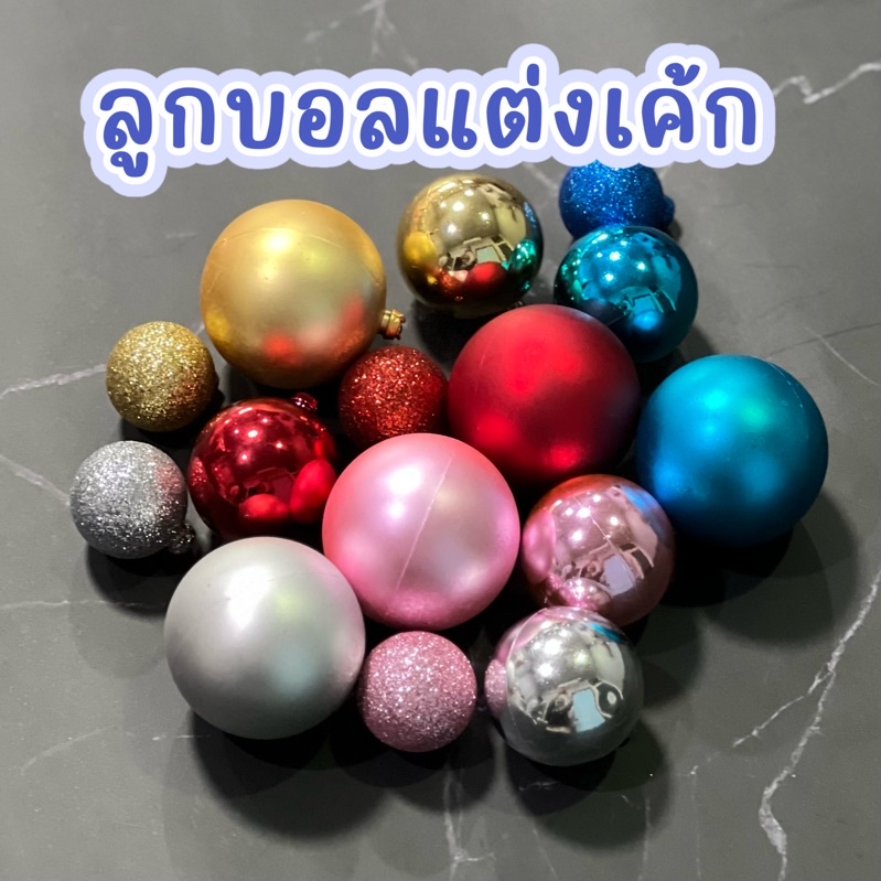 ลูกบอลสำหรับแต่งเค้ก 3ชิ้น/ชุด พร้อมส่ง