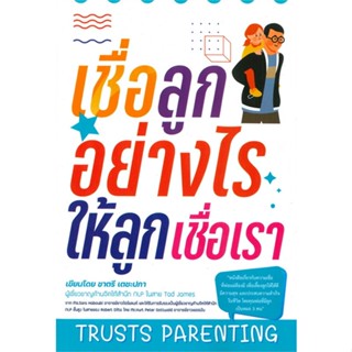 [พร้อมส่ง]หนังสือเชื่อลูกอย่างไรให้ลูกเชื่อเรา (TRUSTS PA#แม่และเด็ก,สนพศูนย์หนังสือจุฬาชาตรี เตชะปภา